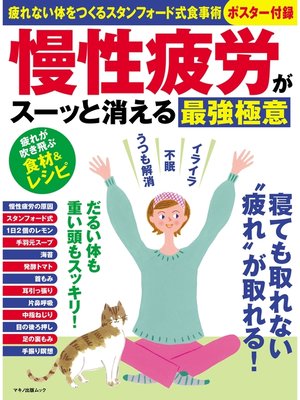 cover image of 慢性疲労がスーッと消える最強極意